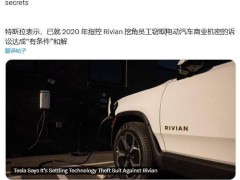 特斯拉與Rivian達成“有條件”和解，2020年技術盜竊訴訟案將落幕？