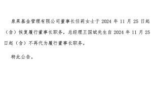 泉果基金董事长任莉即将回归，王国斌代职生涯暂告段落