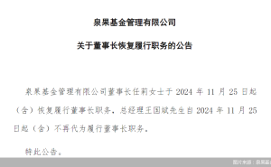 泉果基金董事长任莉恢复履职，此前由总经理代行董事长职务