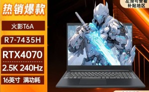 火影T6A笔记本：锐龙7配RTX4070，高性能仅需5119元？