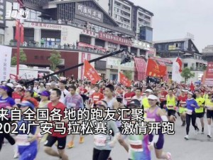 30秒｜奔跑的力量 2024广安马拉松赛激情开跑