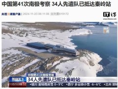 中國第41次南極考察啟航，秦嶺站先遣隊34人已就位待命