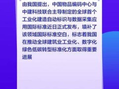 我国牵头的首个工业化建造自动标识与数据采集应用国际标准发布