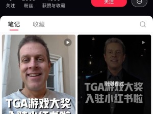 TGA游戏大奖入驻小红书，创始人预热：谁将夺得2024年度最佳游戏？