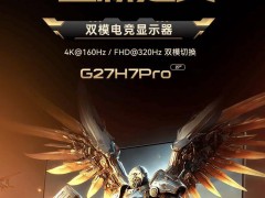 HKC G27H7 Pro顯示器：27英寸4K 160Hz/1080P 320Hz雙模，僅售1899元！