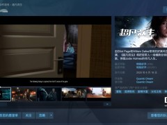 《超凡雙生》Steam國區特惠，僅需17元體驗好萊塢級冒險游戲！