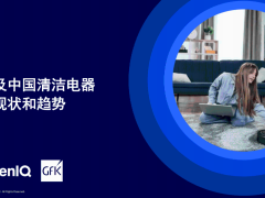 中国及全球清洁电器市场：新趋势、新机遇何在？