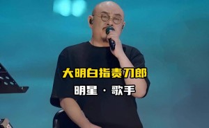 大明白崩溃指责刀郎：师徒反目，云朵忘恩，真相究竟如何？