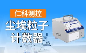 尘埃粒子计数器：守护洁净环境，科技助力多领域品质提升