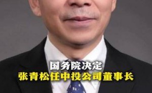 中投公司换帅！张青松接任董事长，彭纯功绩被高度肯定