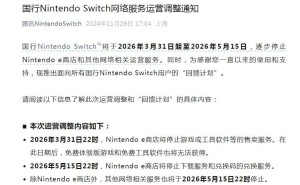 国行Switch网络服务将停，腾讯推出回馈计划应对