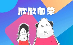 用“欣欣向荣”怎么造搞笑漫画？看这里笑到肚子疼！