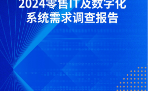 2024零售数字化新趋势：百货商业协会调查报告揭示企业需求与挑战