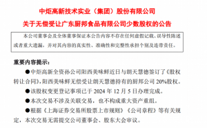 中炬高新无偿收回厨邦20%股权，前高管违法致损引关注