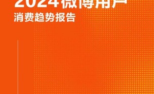 2024微博消费新风向：年轻人引领六大潮流趋势，你跟上了吗？