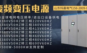 科嘉电气变频稳压电源：480V60HZ轻松转380V50HZ，稳定高效！