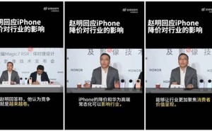 荣耀赵明谈iPhone降价：促进行业变革，AI与影像成荣耀发力点