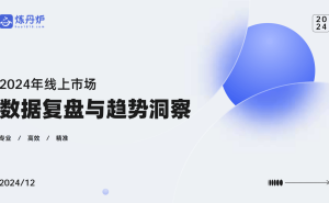 2024线上市场全景扫描：新趋势、新消费、新机遇何在？