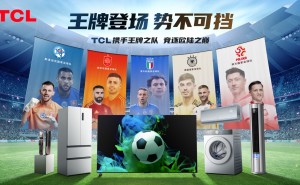 赞助6支欧美足球王牌之队，TCL电视销量蝉联全球第二
