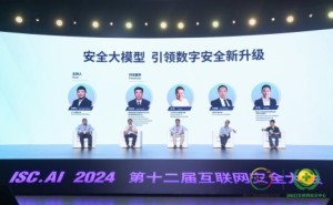 ISC.AI2024数字安全峰会：安全大模型引领安全行业革命