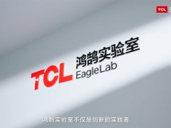 TCL實業鴻鵠實驗室：構筑開放創新技術平臺，加速未來智慧生活