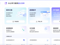 通義網(wǎng)頁版上線“PPT創(chuàng)作”功能 與聽悟、智文合為通義效率