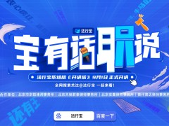 有話“職”說，法行寶攜手各大頂級律所整頓職場再出新招