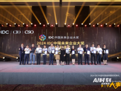 AI時刻，歡迎來到下一個大事件 | 2024 IDC中國未來企業大獎卓越獎在滬榮耀揭曉！