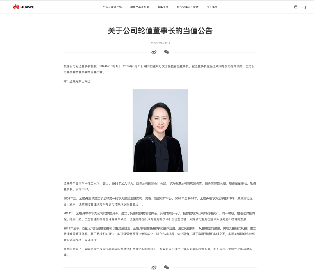 孟晚舟女士当值轮值董事长公告