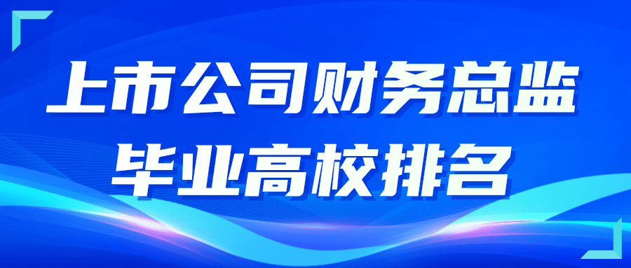 上海财经大学在财务总监毕业院校中的领先地位