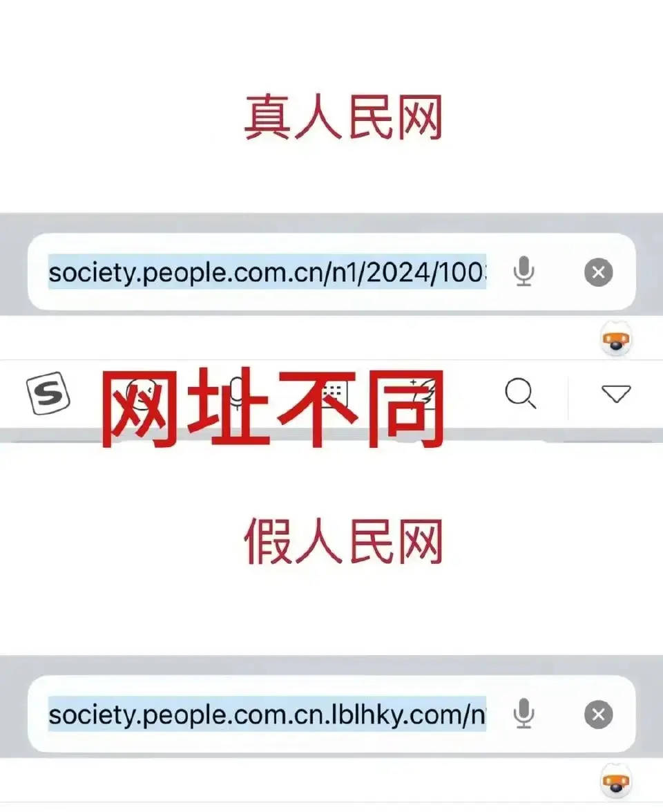 假冒新闻内容截图