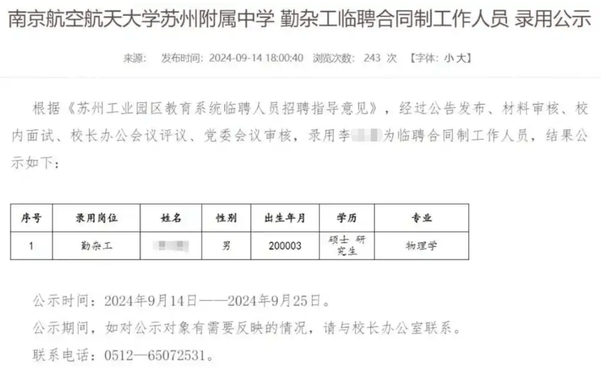 南航苏州附中勤杂工公示截图