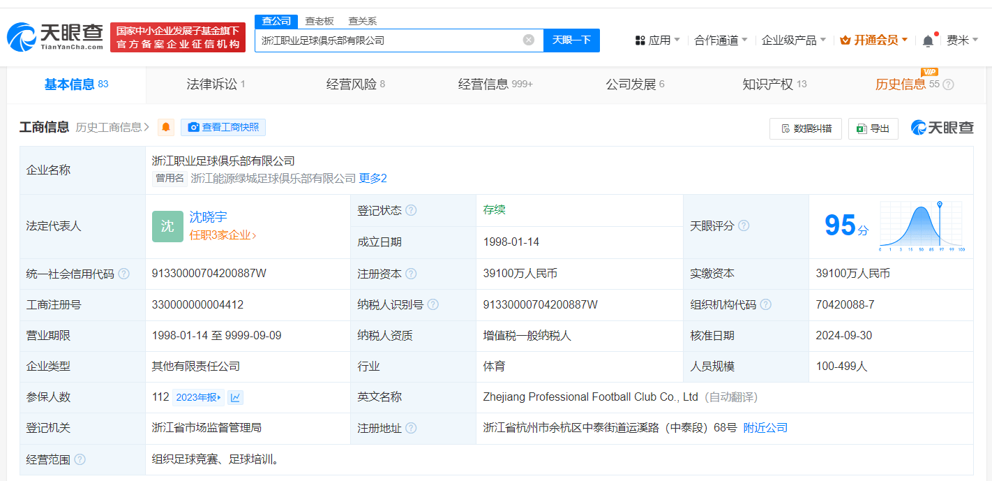 浙江职业足球俱乐部股权结构变化