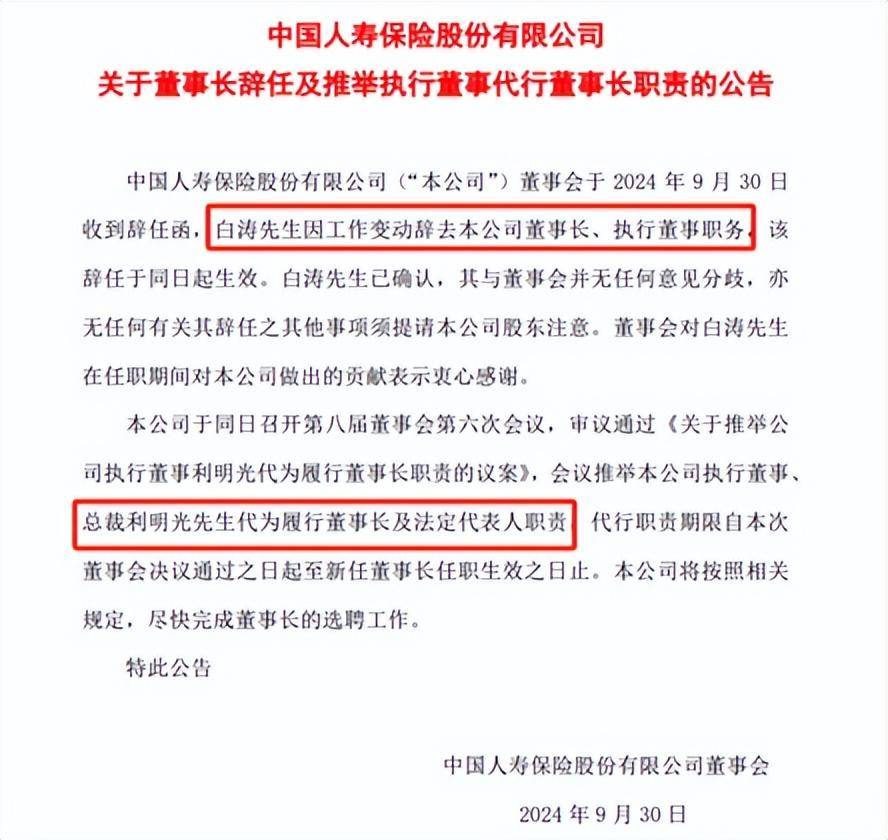 中国人寿官网公告截图