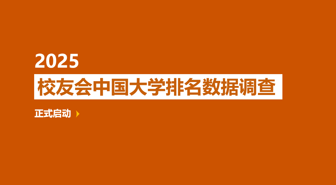 校友会2025中国大学排名启动图