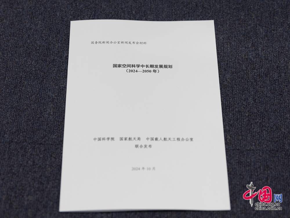 《国家空间科学中长期发展规划（2024—2050年）》