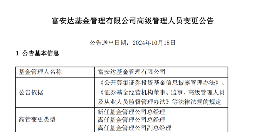 富安达基金高层变动公告