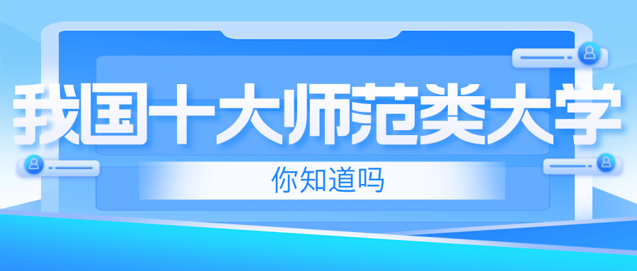 师范类大学排名图