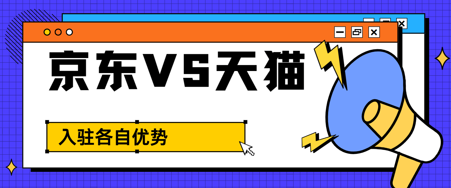 电商平台对比图