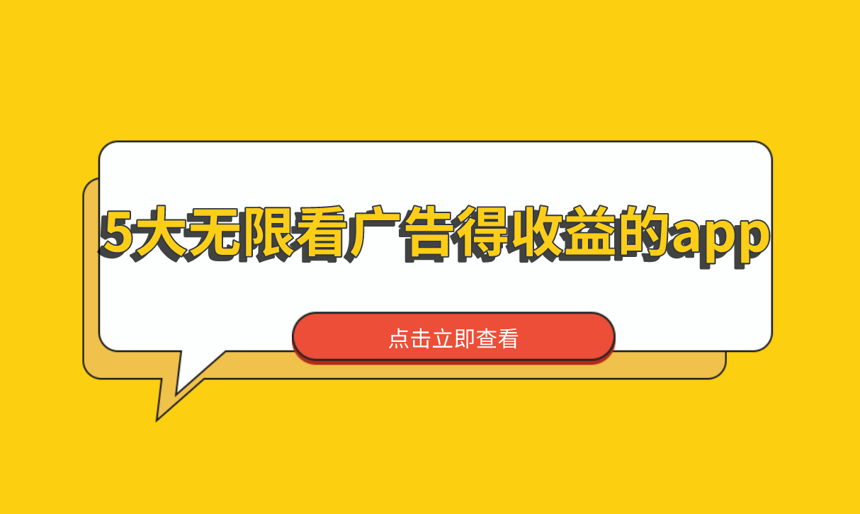 广告收益APP介绍