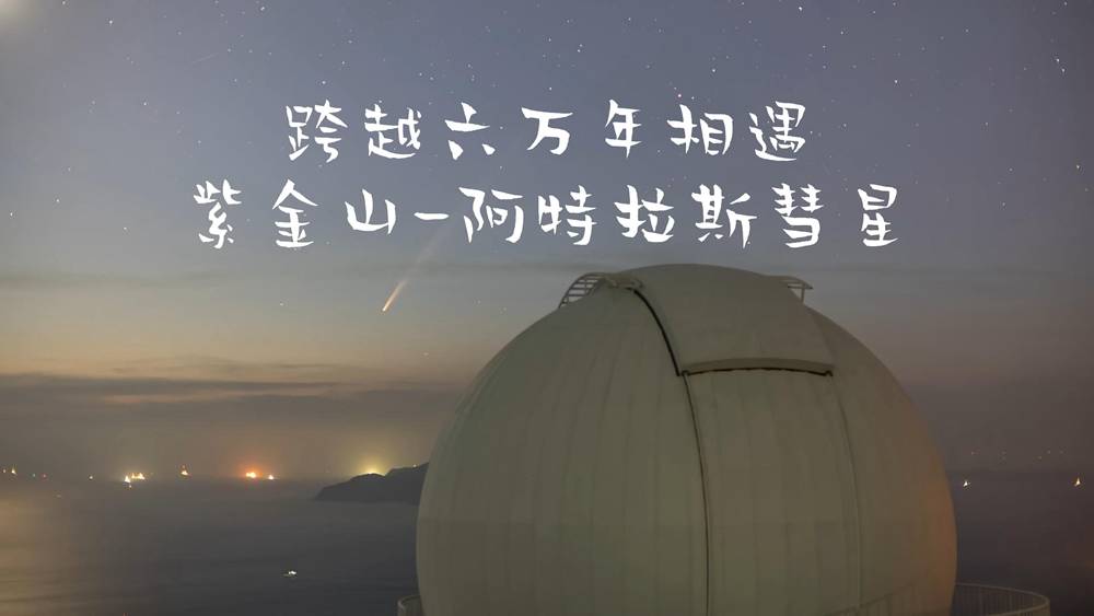 紫金山-阿特拉斯彗星在深圳西涌上空闪耀