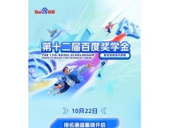 誰能拿下？2024百度獎學(xué)金開啟申報(bào)