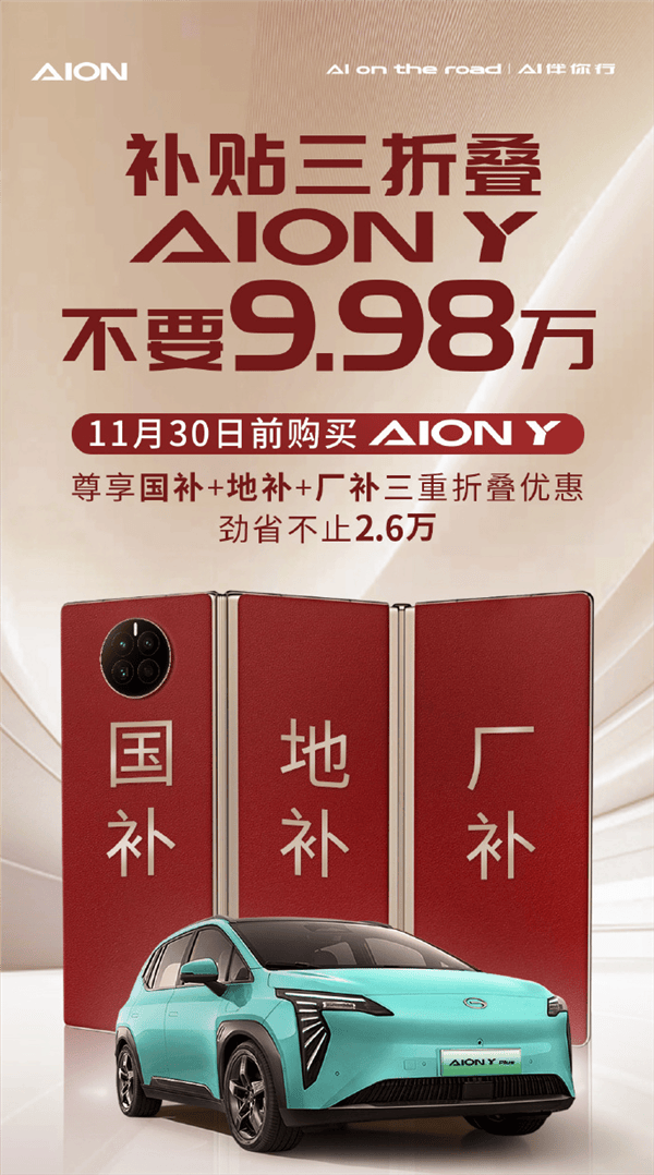 AION Y 促销海报