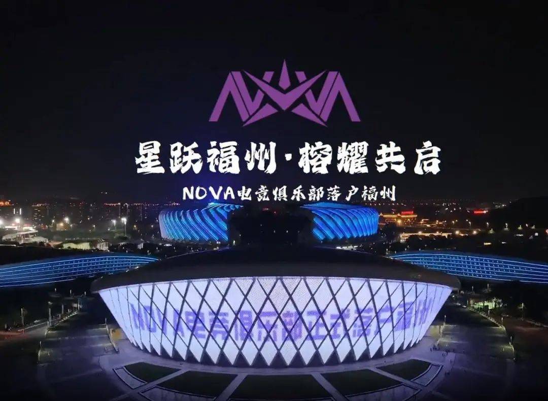 NOVA电竞俱乐部新基地揭牌