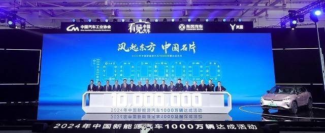 中国新能源汽车产量突破1000万辆庆祝活动现场