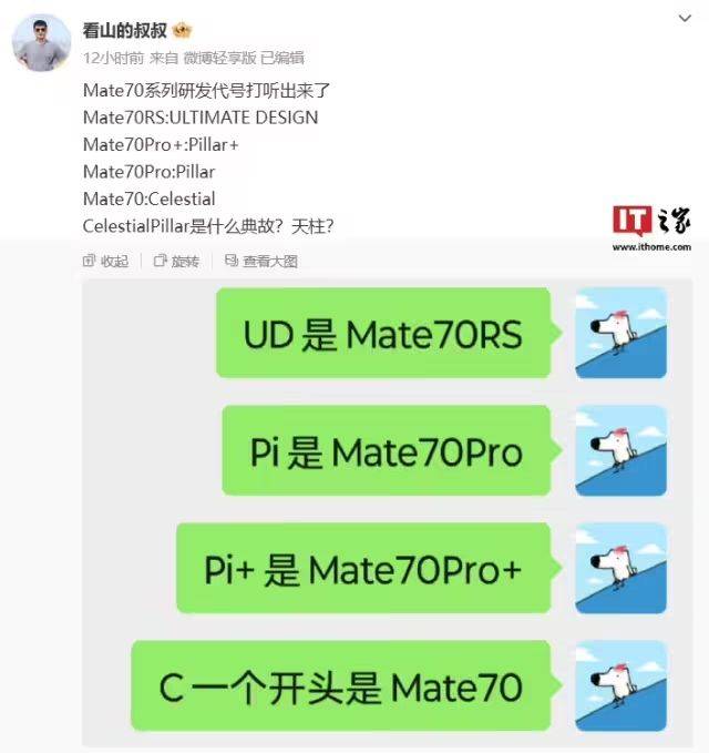 华为Mate 70研发代号曝光