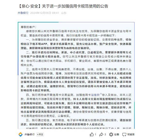 齊魯銀行規范用卡公告截圖