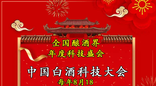 中国白酒科技大会