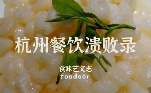 杭州美食变迁：杭帮菜缘何沦为预制菜的代名词？