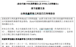 阿里巴巴再瘦身！抛售高鑫零售股权，新零售战略调整进行时